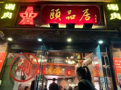 门面-颐品居涮肉(乌鲁木齐中路店)