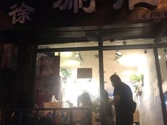 门面-老徐烧烤涮肚(交道口店)