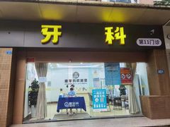 -唐牙科(顺心店)