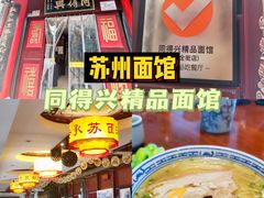 -同得兴 Since·1995 传统苏式面馆(十全街店)