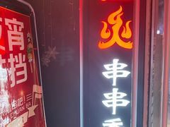 门面-搓火大都会(广安门总店)