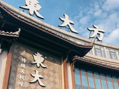 -東大方(武康千秋广场店)