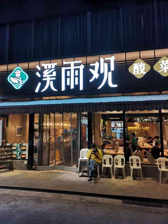 溪雨观酸菜鱼(金杨路店)