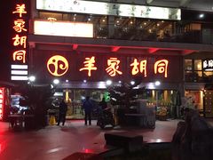 门面-羊家胡同·龙虾烧烤火锅(龙汇路店)