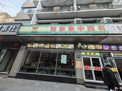 -雅泰来(解放路店)