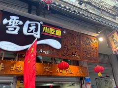 -雪园小吃部(天桥商场店)