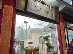 -品香排骨饭(羊官路店)