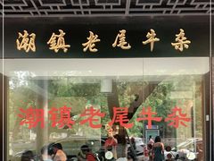 门面-潮镇老尾牛杂(环城西路店)