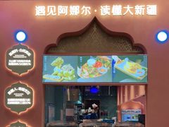 门面-阿娜尔·新疆菜(宜家荟聚中心店)