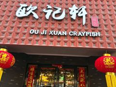 -欧记轩龙虾·私房菜(A店)