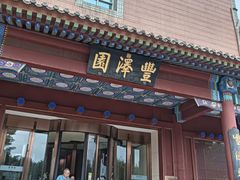 -丰泽园饭店