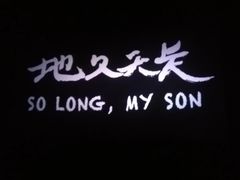 -幸福蓝海国际影城(烟台大悦城IMAX店)