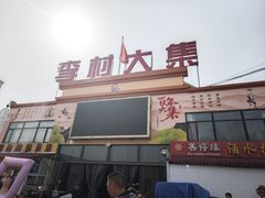 -李村大集
