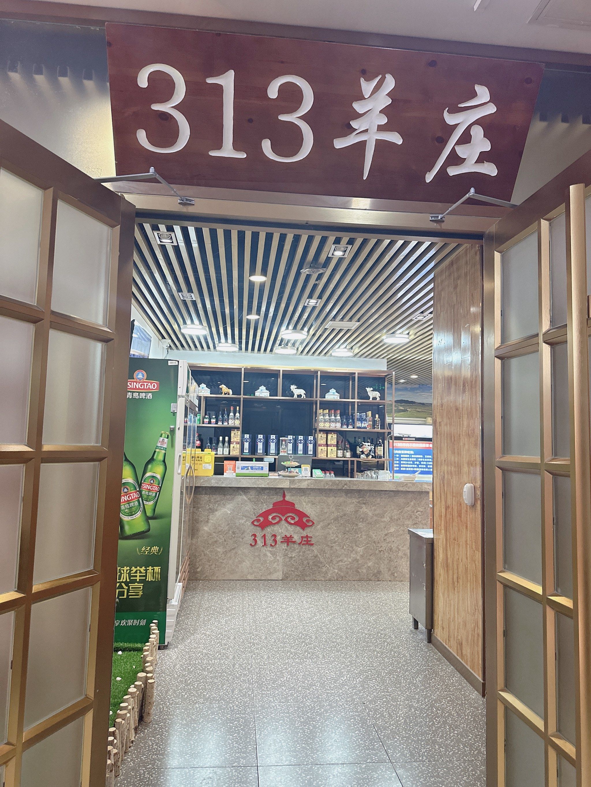 今日体验了 313 羊庄,印象深刻.店内
