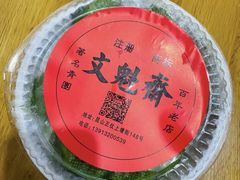 -文魁斋
