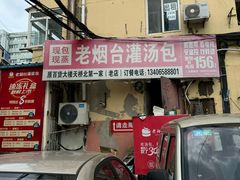 -老烟台灌汤包(南洪街店)
