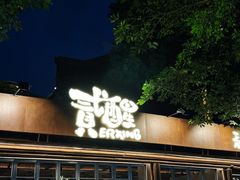 -贰醒·私房小院烧烤 (太古里店)