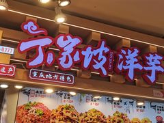 -丁家坡洋芋·观音桥好吃街A区(全国总店)