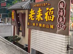 -老来福·非遗酸汤兔(凯旋路店)