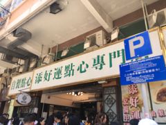 门面-添好运点心专门店(深水埗店)