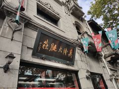 -万隆火腿庄