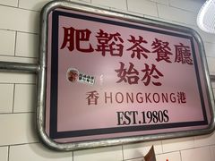 -肥韬香港茶餐厅(上海首店)