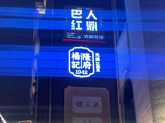 -杨记隆府(白象街店)