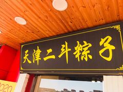 门面-二斗栗子(西湖道店)