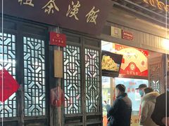 门面-粗茶淡饭(东关街店)