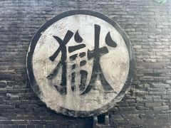 -平遥县衙