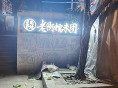 -正南齐北·老街糯米团(洪崖洞店)