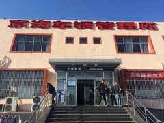 -北京市车辆管理所京海分所