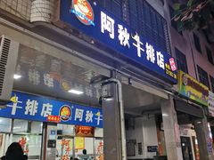 -阿秋牛排(湖心街店)