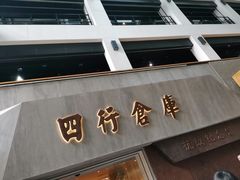 -上海四行仓库抗战纪念馆