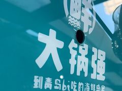 -大锅强·蒸海鲜青岛菜(吾悦广场店)