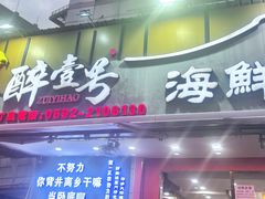 -醉壹号海鲜大排档(厦门美食地标店)