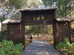 -艾溪湖湿地公园