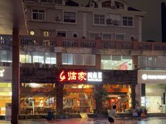 -临家闽南菜(大唐店)