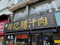 -樊记腊汁肉(竹笆市总店)