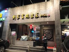 门面-到家尝北京菜(西坝河店)
