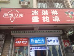 -萨朗刀克冰淇淋雪花凉(植物园店)