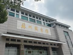 -苏州图书馆(人民路总馆)