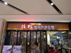门面-掂档潮汕牛肉火锅(cityon熙地港店)