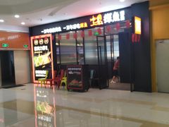 -探鱼·鲜青椒爽麻烤鱼(中天广场店)