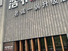 门面-浩爷羊蝎子火锅(望京店)