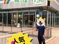 -茑屋书店(天目里店)