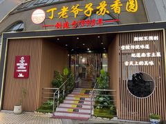 -丁老爷子苏香圆