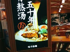 -味千拉面(光启城时尚购物中心店)