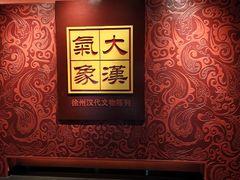 -徐州博物馆