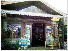 -小岛98(小岛酒吧)